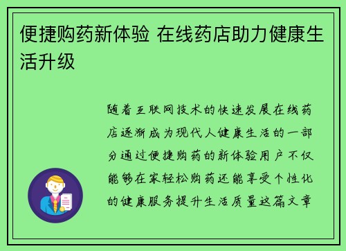 便捷购药新体验 在线药店助力健康生活升级