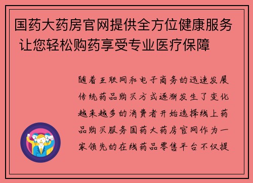 国药大药房官网提供全方位健康服务 让您轻松购药享受专业医疗保障