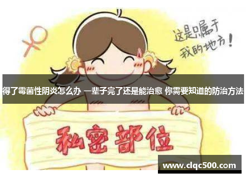 得了霉菌性阴炎怎么办 一辈子完了还是能治愈 你需要知道的防治方法