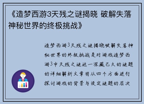 《造梦西游3天残之谜揭晓 破解失落神秘世界的终极挑战》
