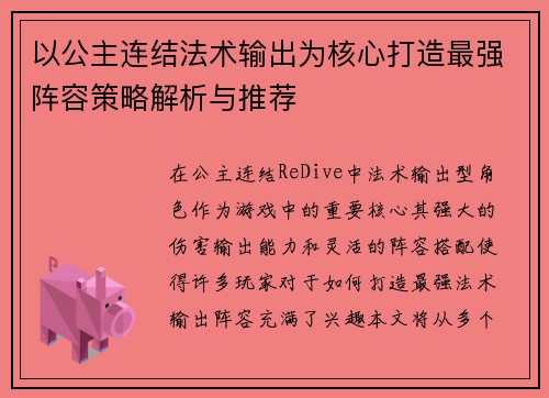 以公主连结法术输出为核心打造最强阵容策略解析与推荐
