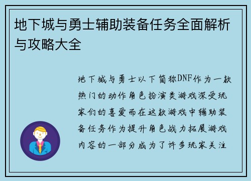 地下城与勇士辅助装备任务全面解析与攻略大全