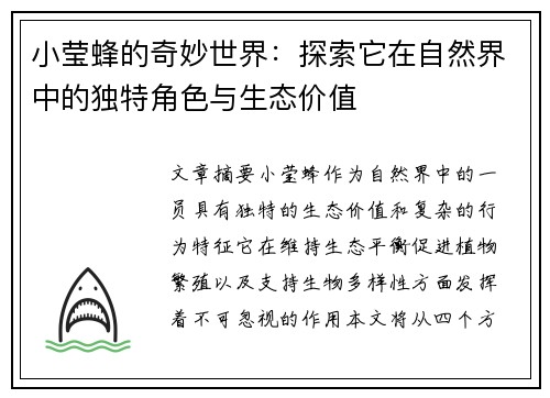 小莹蜂的奇妙世界：探索它在自然界中的独特角色与生态价值