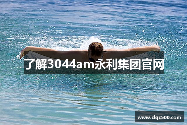 了解3044am永利集团官网